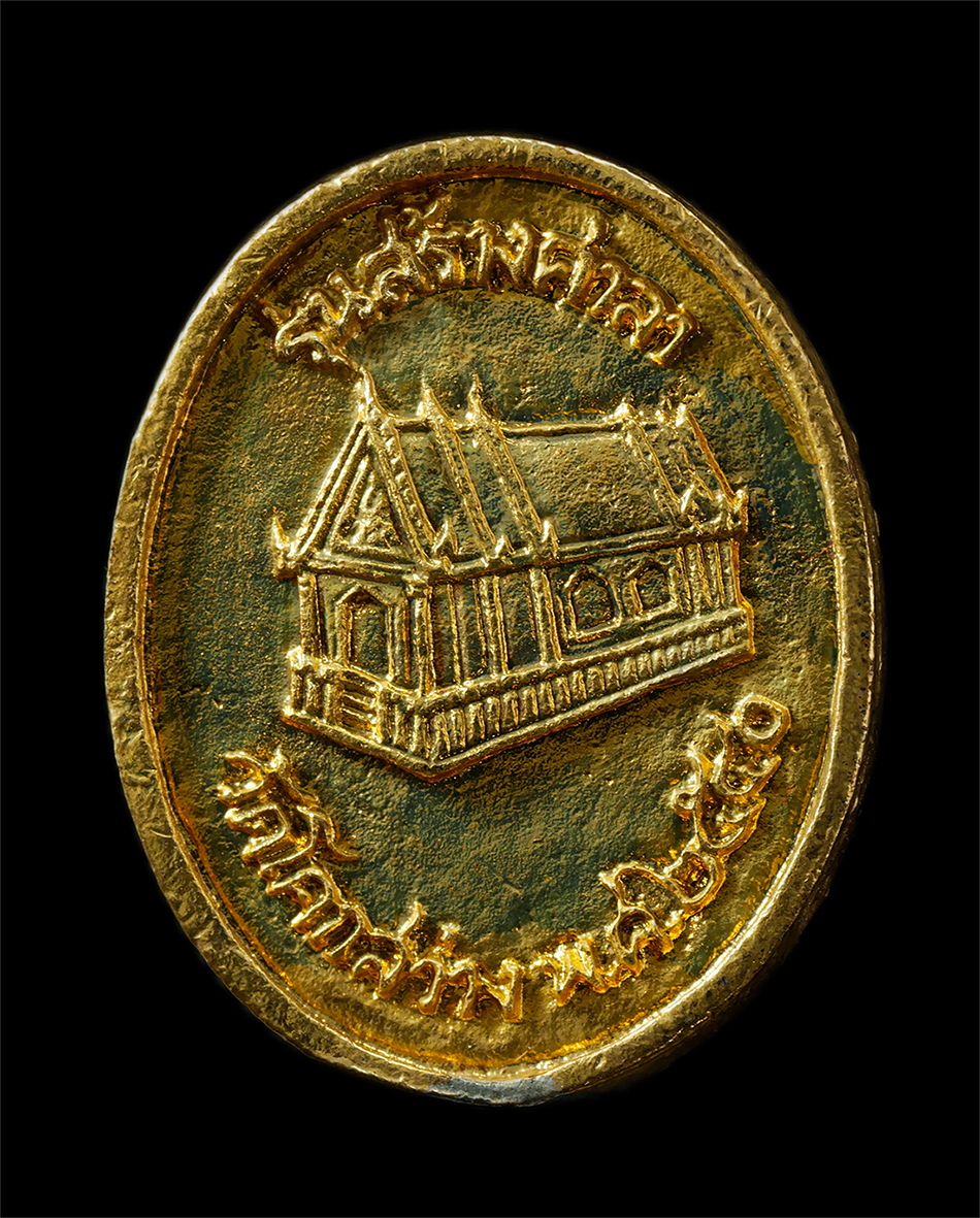 30Jul2025 (329)ap.jpg - เหรียญหล่อ หลวงปู่แย้ม ญาณมุนี(พระครูพิศิษฏ์ภัทรธรรม) วัดโคกสว่าง จ.ชัยภูมิ ปี2540 รุ่นสร้างศาลา พระมหาเถระที่โด่งดั่งพุทธาคมเข้มขลังด้านเมตตามหานิยม  [..] | https://kamulet.in.th